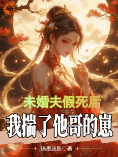 未婚夫假死后,我揣了他哥的崽免费阅读全文,主角秦清渠方应辞小说完整版