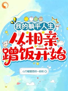 爆款小说我的躺平人生:从相亲蹭饭开始主角夏小麦苏屿全文在线完本阅读