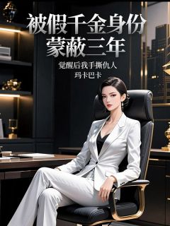 萧煜辰墨玄封临舟小说被假千金身份蒙蔽三年，觉醒后我手撕仇人完整章节-欧迈阅读网