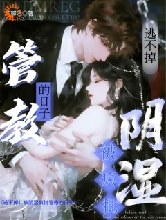 主角沈轻漾顾淮琛小说,逃不掉!被阴湿疯批管教的日子免费阅读全文