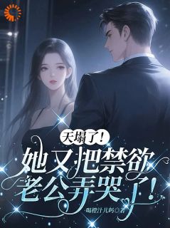 主角温软傅霖小说爆款天塌了!她又把禁欲老公弄哭了!完整版小说