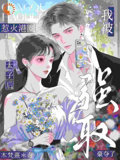 惹火港圈太子后，我被强取豪夺了免费阅读全文，主角黎知栀许子琅小说