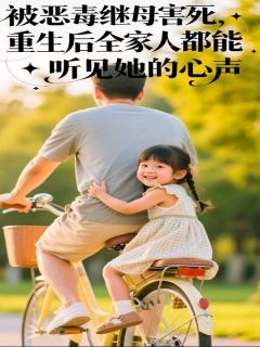 (抖音)被恶毒继母害死,重生后全家人都能听见她的心声云诺林晚眠小说免费全文阅读