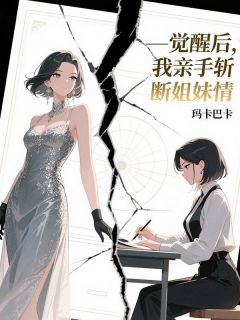 (抖音)觉醒后,我亲手斩断姐妹情苏婉瑜苏婉珍江临渊小说免费全文阅读