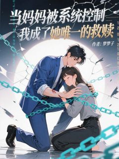 主人公江楠兮慕景行在线免费试读当妈妈被系统控制,我成了她唯一的救赎最新章节列表