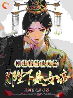 主角是刘帅赫连雪的小说叫什么陛下先别慌!我为你平定内忧外患免费全文阅读