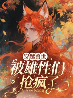 圣湖落水后，我成了兽王白月光高月墨琊免费全章节目录阅读-欧迈阅读网