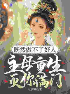 知乎小说主母顶号,恶婆家直接崩了主角是江知梨安临月全文阅读