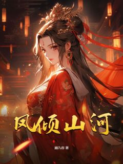 抖音完结凤倾山河甄玉岑子岳(全文在线阅读)