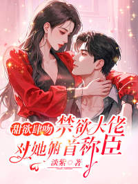 甜欲肆吻，禁欲大佬对她俯首称臣【全章节】白筱傅亦寒完结版免费阅读