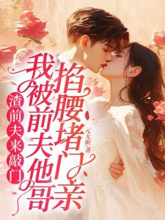 渣前夫来敲门，我被前夫他哥掐腰堵门亲(元无眠)最佳创作小说全文在线阅读