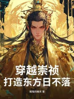 好看的穿越崇祯，打造东方日不落小说-穿越崇祯，打造东方日不落最新章节阅读