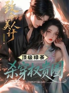 踩遍大佬上位后，海后鱼塘炸了沈明月王会凯-小说txt全文阅读