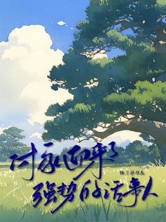 付长征完整版付家迎来了强势的话事人全文最新阅读