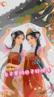 刘强苏小雪主角抖音小说糙汉的宠妻日常:从啃树皮到顿顿肉在线阅读