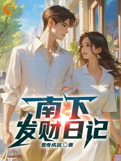 南下发财日记陈耀文方媛小说全文章节阅读