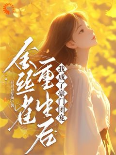 殷梦凡许露小说<金丝雀重生后,我成了豪门团宠>全文在线阅读