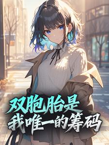 抖音爆款双胞胎是我唯一的筹码唐巧厉梓鋭无广告阅读-欧迈阅读网