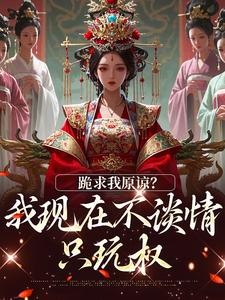 跪求我原谅？我现在不谈情只玩权by小女妖妖