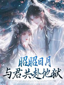 百度贴吧小说昭昭日月：与君共赴地狱，主角尤若昭晏清和全文免费