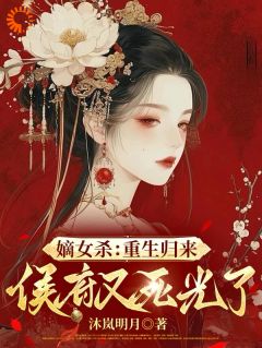 抖音小说嫡女杀：重生归来，侯府又死光了顾嘉宁杨策全文txt