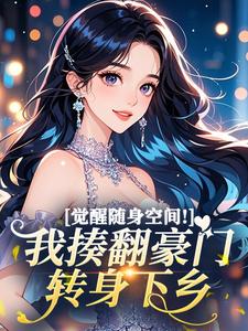 觉醒随身空间!我揍翻豪门转身下乡(苏诺寒傅承延)最新章节