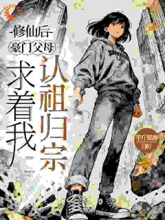 作者半斤猪蹄写的这女孩能算我兜里揣多少钱,神了!小说大结局全章节阅读