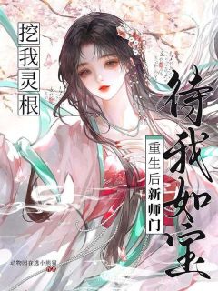 挖我灵根？重生后新师门待我如宝纪岁安谢清尘全本小说（挖我灵根？重生后新师门待我如宝）全章节小说目录阅读