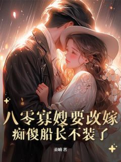 爆款小说由作者姜喃所创作的八零寡嫂要改嫁,痴傻船长不装了在线阅读