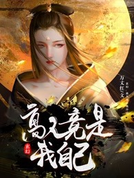 玄幻:高人竟是我自己(周明梦宛如)全文章节在线阅读