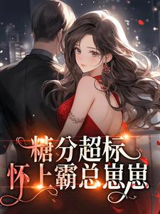 全章节小说糖分超标!怀上霸总崽崽豌豆酱最新阅读-欧迈阅读网