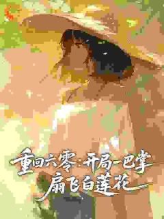 主人公顾柠顾青青小说重回六零:开局一巴掌,扇飞白莲花在线全文阅读-欧迈阅读网