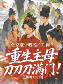 全家敲骨吸髓不后悔?重生主母刀刀刀满门!虞婉宁顾九卿免费阅读-全家敲骨吸髓不后悔?重生主母刀刀刀满门!芭蕉叶叶小说