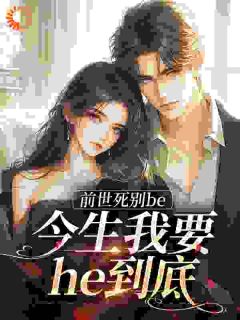 抖音完结前世死别be,今生我要he到底徐温雨江赐(全文在线阅读)