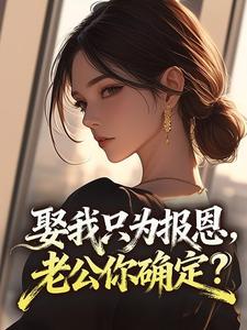 娶我只为报恩,老公你确定?夏芸汐霍凌枭大结局小说全章节阅读