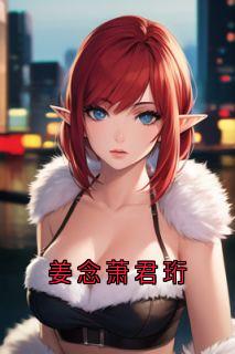 老书虫书荒推荐姜念萧君珩txt小说阅读