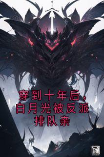 【抖音热推】江予枝沈纵全文在线阅读-穿到十年后,白月光被反派排队亲全章节目录-欧迈阅读网