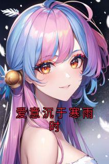 爱意沉于寒雨时(新书)大结局在线阅读-欧迈阅读网