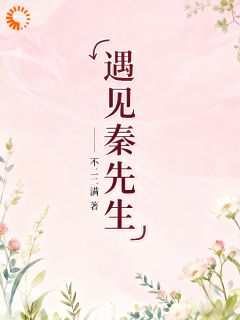 气场两米八?我先管好你儿子小说(完结)-来雯秦明战章节阅读