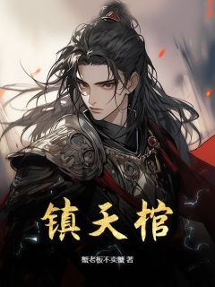 最完整版镇天棺热门连载小说