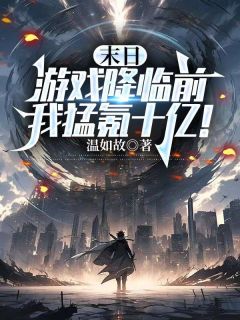 末日游戏降临前,我猛氪十亿!徐行舟林清雅小说全文章节阅读