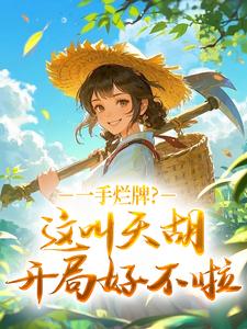 老书虫力荐一手烂牌?这叫天胡开局好不啦免费无弹窗阅读