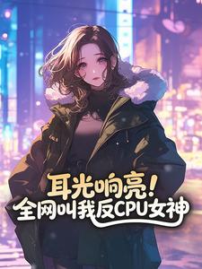 (全集-免费)耳光响亮!全网叫我反CPU女神完本小说_姜茉祁渡全文免费阅读-欧迈阅读网