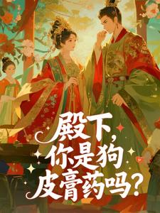 殿下,你是狗皮膏药吗?是什么小说姜宝仪谢晏知全本免费阅读