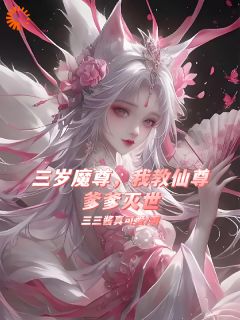 爆款小说三岁魔尊,我教仙尊爹爹灭世-主角顾寒洲顾萌萌林清雪在线阅读