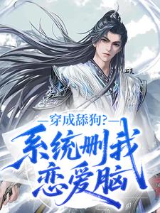 主角是陈骏柳如烟的小说-穿成舔狗?系统删我恋爱脑完整章节阅读