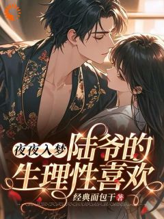 甄珠儿陆沉(原文完整)夜夜入梦,陆爷的生理性喜欢无弹窗免费阅读