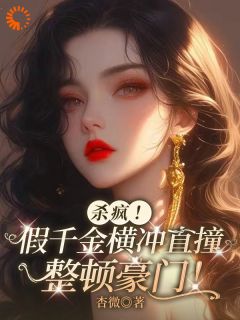 司了了傅初霁主角抖音小说杀疯！假千金横冲直撞整顿豪门！在线阅读