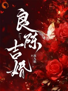 良陈吉婚主角是姜洄陈述白小说百度云全文完整版阅读