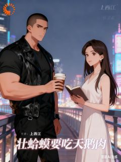 壮蛤蟆要吃天鹅肉(全本)云舒顾延完整章节列表免费阅读